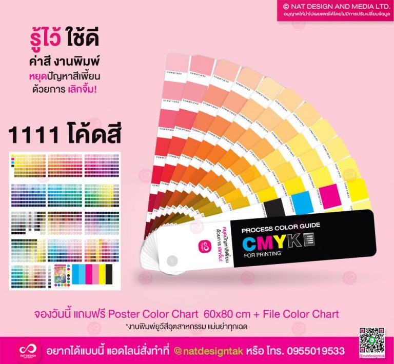 Color Chart รหัสสี สำหรับงานพิมพ์ CMYK & Thaitone - ณัฐดีไซน์ตาก