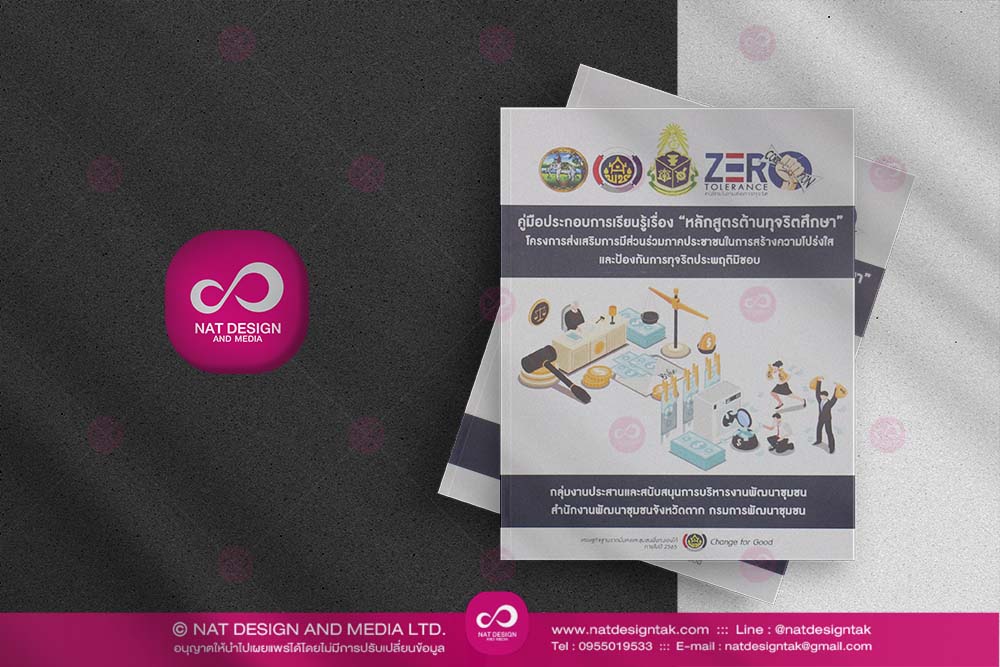Zero Tolerance Book หนังสือ หลักสูตรต้านทุจริตศึกษา